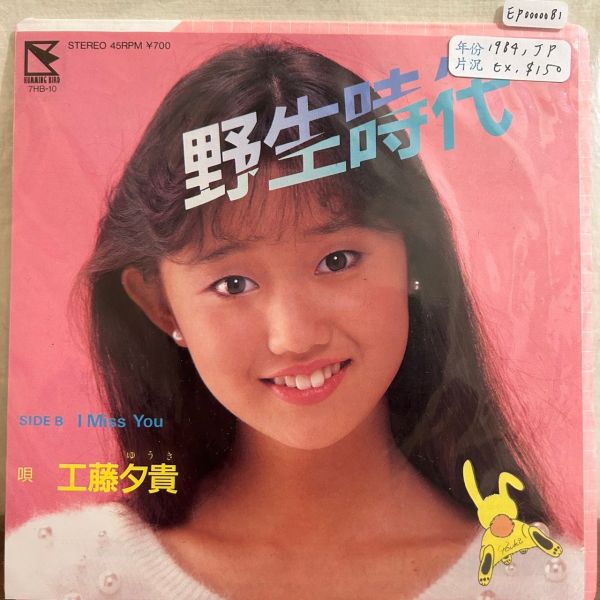 工藤夕貴 - 野生時代 二手7吋1EP 