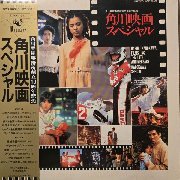 角川映画スペシャル - 角川春樹事務所創立10周年記念 | 二手老膠1LP 