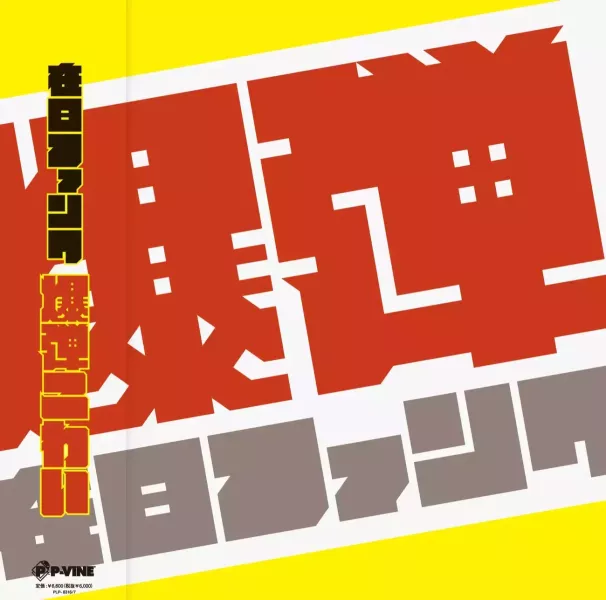 Zainichi Funk - Bakudan Kowai 黑膠2LP 