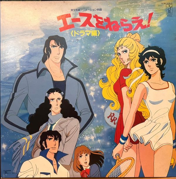 Various - エースをねらえ!《網球甜心》電影原聲帶 二手老膠1LP 