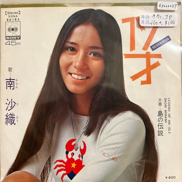南沙織 - 17才 二手7吋1EP 