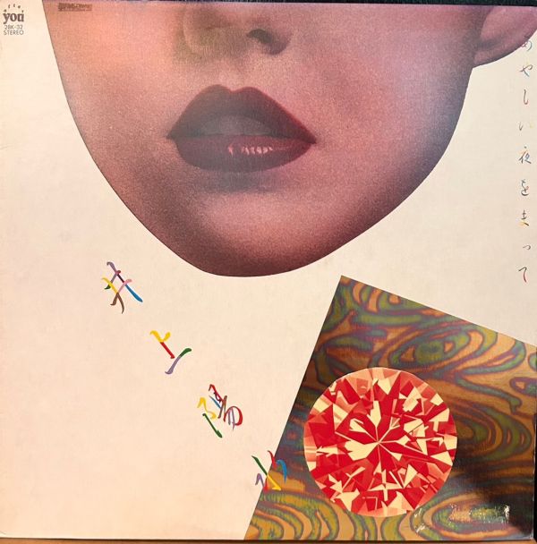 井上陽水 - あやしい夜をまって  二手老膠1LP 