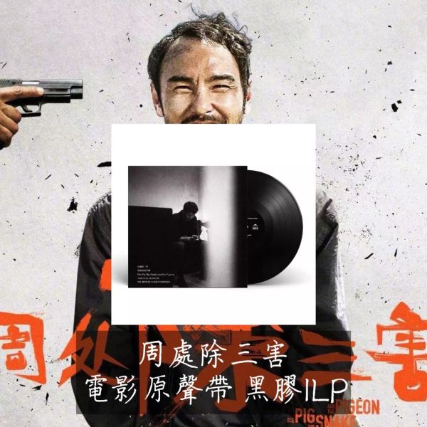 周處除三害 電影原聲帶 黑膠1LP 