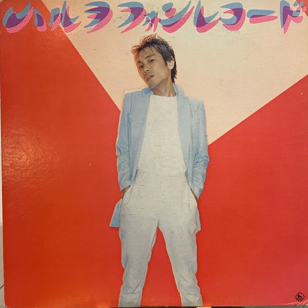 近田春夫 & ハルヲフォン – ハルヲフォンレコード 二手老膠1LP 