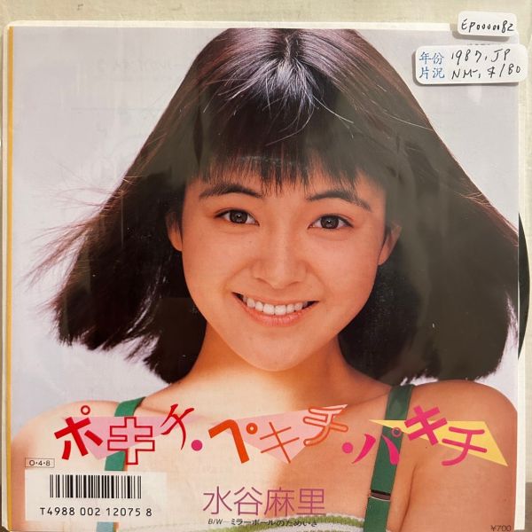 水谷麻里 - ポキチ･ペキチ･パキチ 二手7吋1EP 