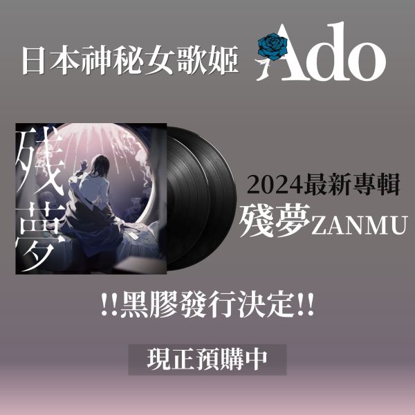 Ado - 殘夢 完全生産限定 黑膠2LP 