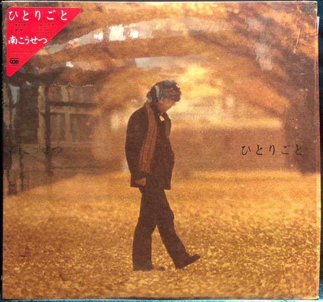 南こうせつ（南高節） - ひとりごと 二手老膠1LP 