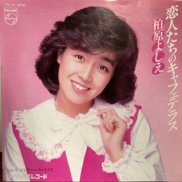 柏原よしえ – 恋人たちのキャフェテラス | 二手7吋1EP 