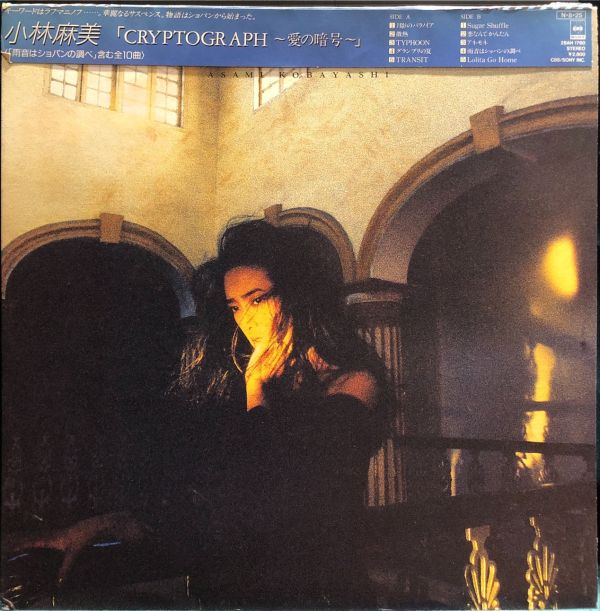 小林麻美Asami Kobayashi - 愛の暗号Cryptograph 二手老膠1LP 