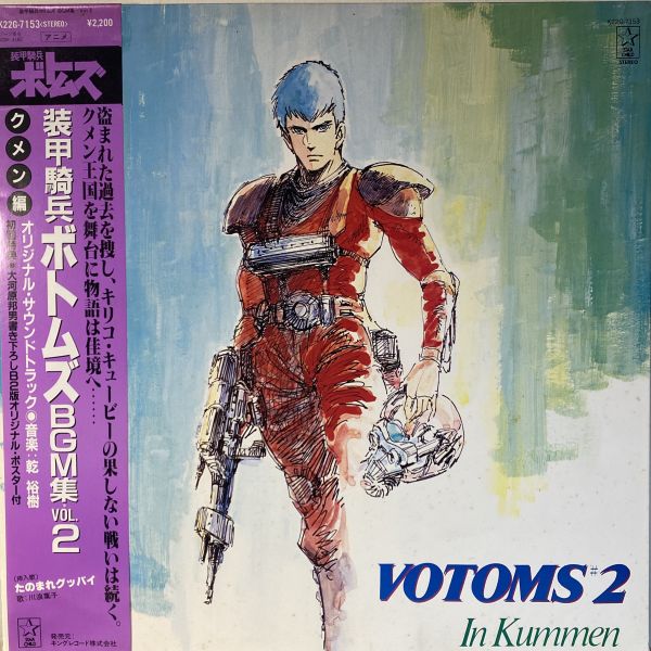 乾裕樹* – Votoms #2 In Kummen = 装甲騎兵ボトムズ BGM集 Vol.2 クメン編 二手老膠1LP 