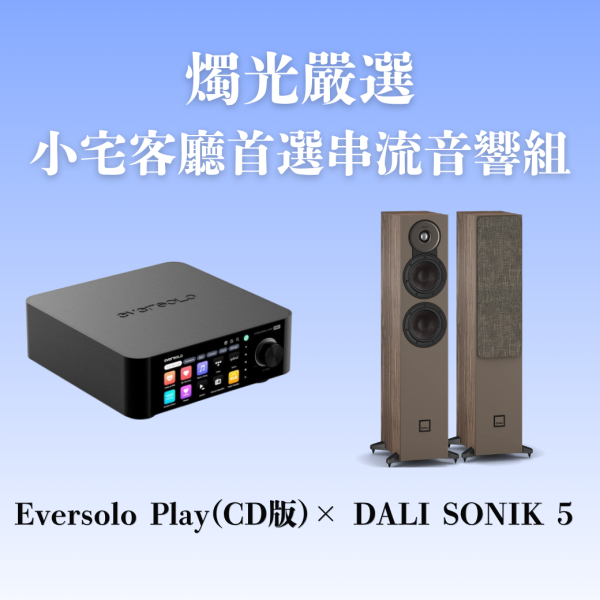 燭光嚴選 | 小宅客廳首選串流音響組 Eversolo Play 多功能串流擴大機CD版 × DALI SONIK 5 DALI SONIK 5,Eversolo Play CD版,客廳音響,落地喇叭推薦,兩聲道系統,HiFi音響