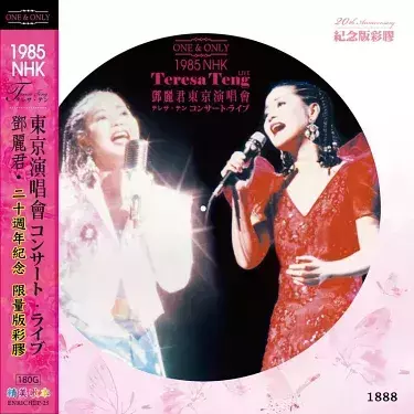 鄧麗君 - NHK演唱會紀念彩膠 LP 