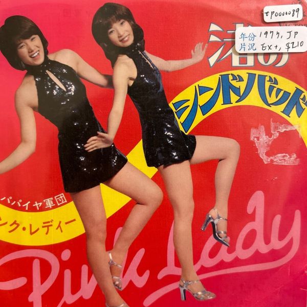 ピンク・レディー Pink Lady - 渚のシンドバッド 二手7吋1EP 
