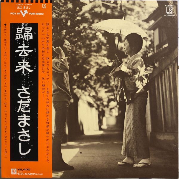 佐田雅志 Masashi Sada - 帰去来 二手老膠1LP 