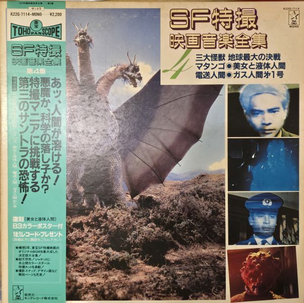 科幻特攝電影音樂全集 – SF特撮映画音楽全集 4  | 二手黑膠1LP 
