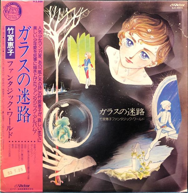 Various - ガラスの迷路 / 竹宮恵子ファンタジック・ワールド 二手老膠1LP 