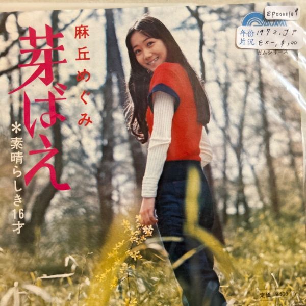 麻丘めぐみ - 芽ばえ 二手7吋1EP 