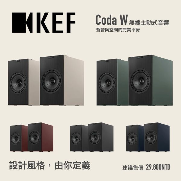 KEF Coda W 無線主動式喇叭 