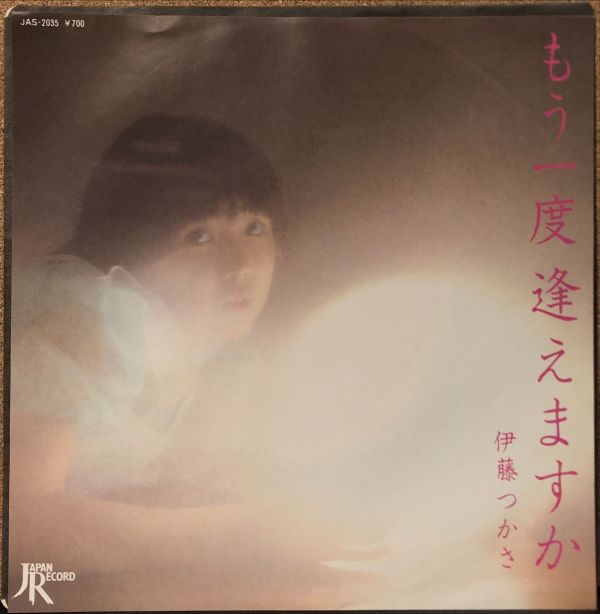 伊藤つかさ - もう一度逢えますか 二手7吋1EP 