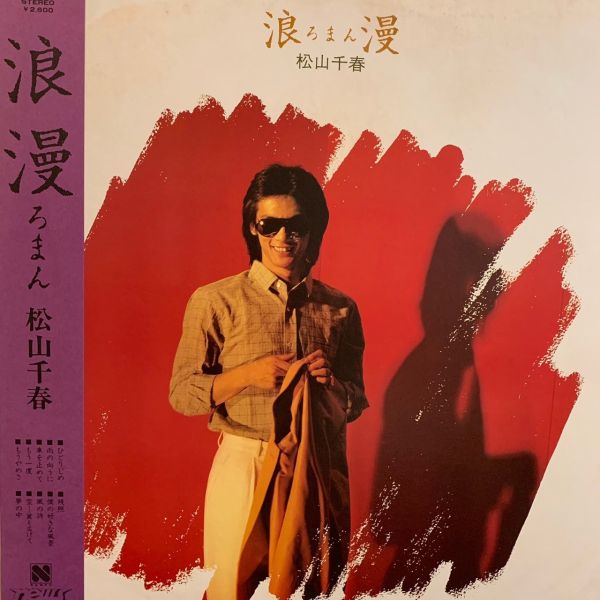 松山千春 – 浪漫 | 二手老膠1LP 