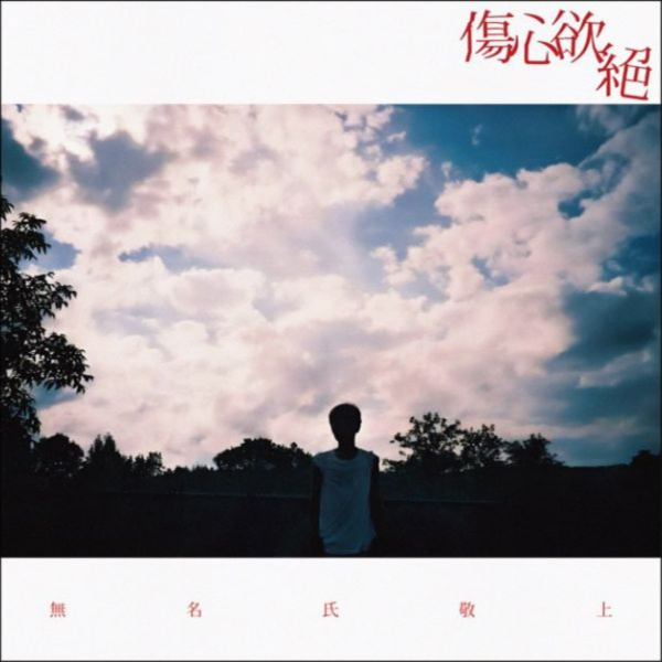 傷心欲絕 - 無名氏敬上 CD 