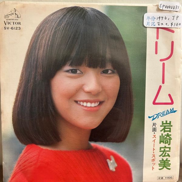 岩崎宏美 - ドリーム Dream 二手7吋1EP 