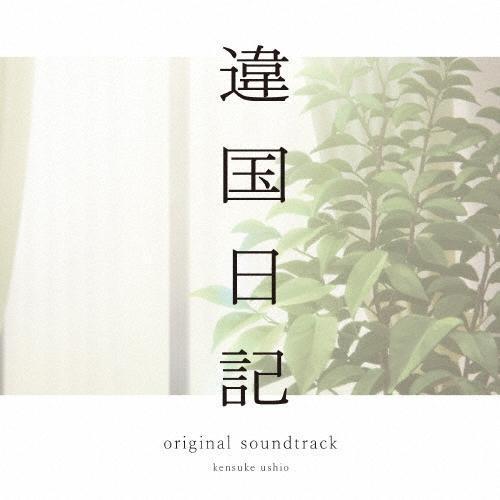 牛尾憲輔 - 違国日記 原聲帶 黑膠2LP 