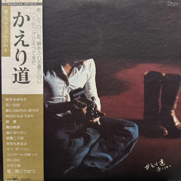 南高節 - かえり道｜二手老膠1LP 南高節 黑膠、Kosetsu Minami 黑膠、南高節 かえり道 黑膠、Kosetsu Minami かえり道 黑膠、南高節 二手黑膠