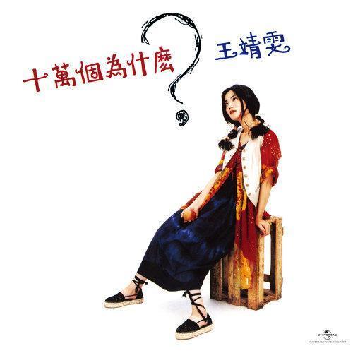 王菲 - 十萬個爲什麼？ARS 黑膠1LP (Abbey Road Studios) 