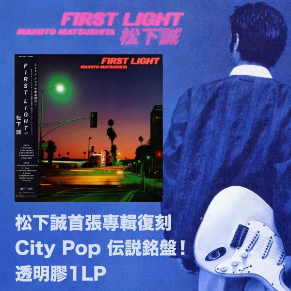 松下誠 - First Night 透明膠1LP 