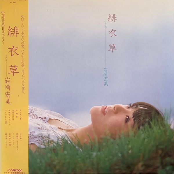 岩崎宏美 – 緋衣草 二手老膠1LP 