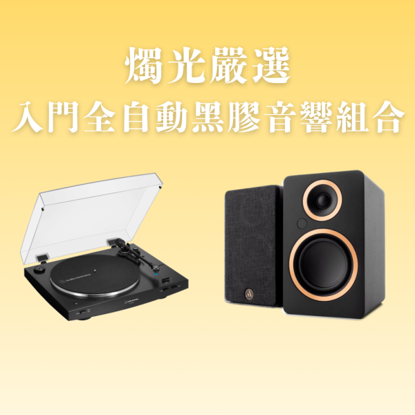 燭光嚴選 | 入門全自動黑膠音響組合 鐵三角AT-LP3XBT × Argon FENRIS A4 AT-LP3XBT,黑膠音響組,黑膠入門推薦,主動式喇叭,Argon FENRIS A4,全自動黑膠唱盤