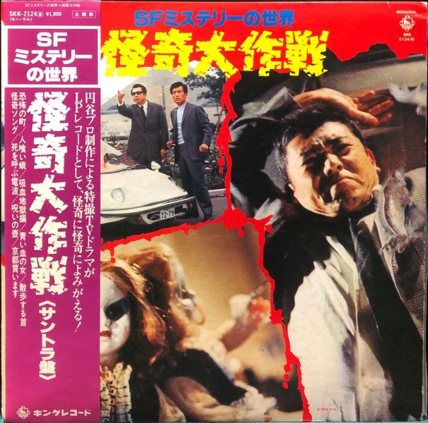 Various - SFミストーの世界 怪奇大作戰 影集原聲帶 二手老膠1LP 