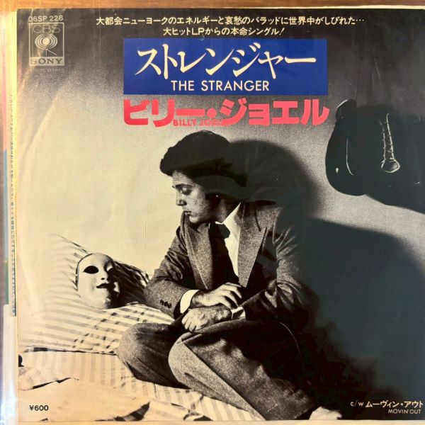 Billy Joel ビリージョエル – The Strangerストレンジャー | 二手7吋1EP 
