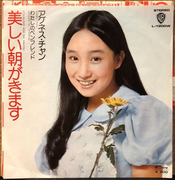 アグネス・チャン - 美しい朝がきます 二手7吋1EP 
