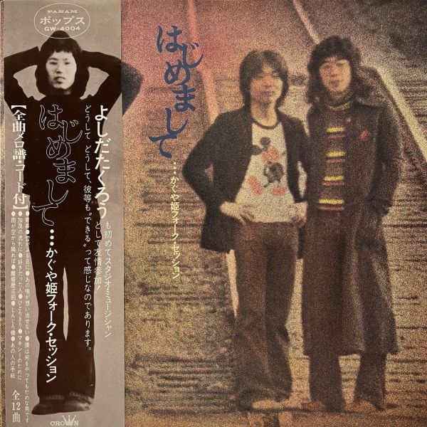 かぐや姫 - はじめまして　フォークセッション | 二手老膠1LP かぐや姫 黑膠、Kaguyahime 黑膠、かぐや姫 はじめまして 黑膠、Kaguyahime はじめまして 黑膠、かぐや姫 二手黑膠