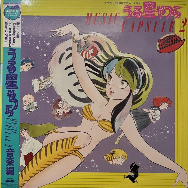 Various – うる星やつら Music Capsule 2 音楽編｜二手老膠1LP 