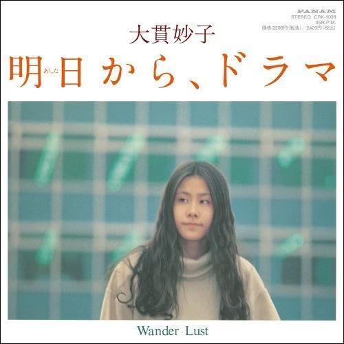 大貫妙子 - 明日から、ドラマ／Wander Lust 7吋黑膠1EP 大貫妙子 明日から、ドラマ 黑膠, 大貫妙子 Wander Lust 黑膠, Taeko Onuki 明日から、ドラマ EP, Taeko Onuki Wander Lust EP, 大貫妙子 7吋黑膠, 大貫妙子 黑膠, Wander Lust 黑膠, 明日から、ドラマ 黑膠