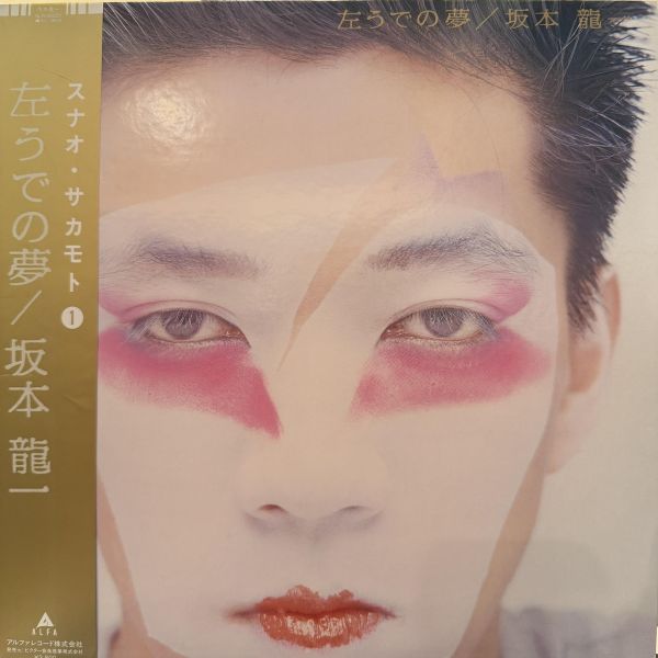 坂本龍一 - 左うでの夢｜二手老膠1LP 