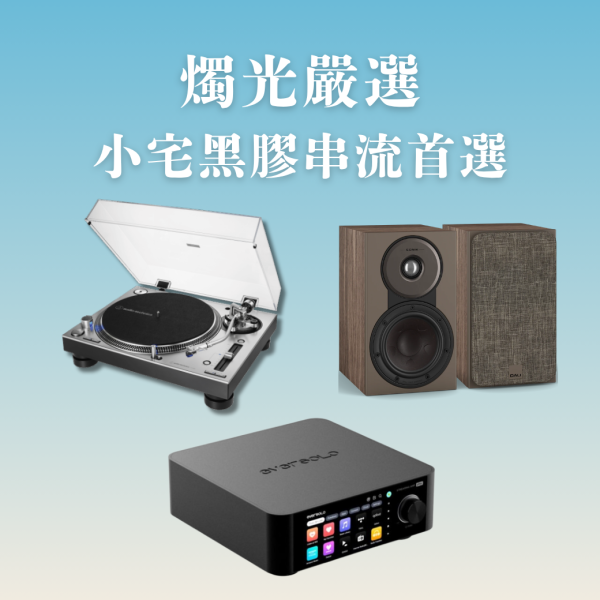 燭光嚴選 | Audio-Technica AT-LP140XP DJ 專業直接驅動式唱盤＋Eversolo Play 多功能串流擴大機（CD 版）＋DALI SONIK 1 書架喇叭 AT-LP140XP,Eversolo Play CD,DALI SONIK 1,Eversolo黑膠音響組,AT-LP140XP串流音響,SONIK 1音響組