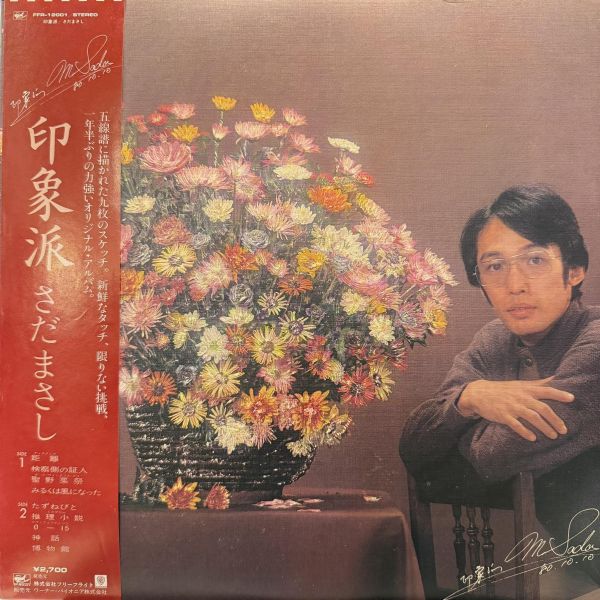 佐田雅志さだまさし - 印象派｜二手老膠1LP 