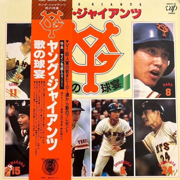 日本棒球巨人隊歌の球宴 | 二手老膠1LP 
