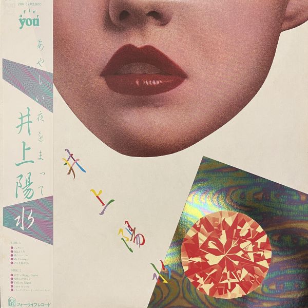 井上陽水 - あやしい夜をまって｜二手老膠1LP 
