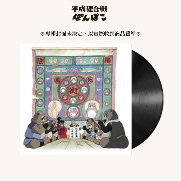 八草楽団 - 平成狸合戦ぽんぽこ 原聲帶 黑膠1LP 