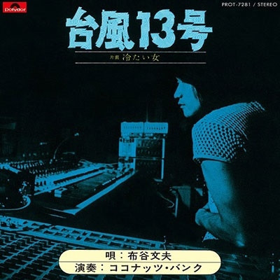 布穀文夫 Fumio Nunoya 台風13号 7吋45轉黑膠1LP 