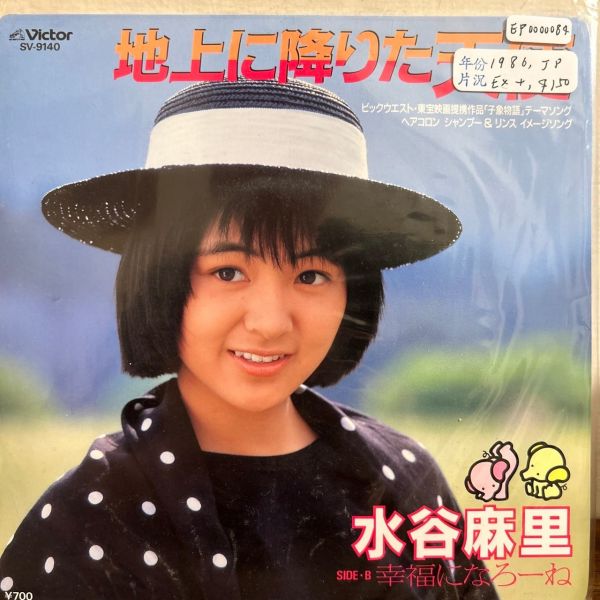 水谷麻里 - 地上に降りた天使 二手7吋1EP 