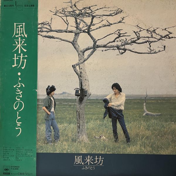ふきのとう – 風来坊 | 二手老膠1LP ふきのとう 黑膠、Fukinotou 黑膠、ふきのとう 風来坊 黑膠、Fukinotou 風来坊 黑膠、ふきのとう 二手黑膠