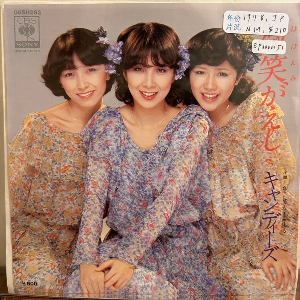 キャンディーズ - 微笑がえし 二手7吋1EP 