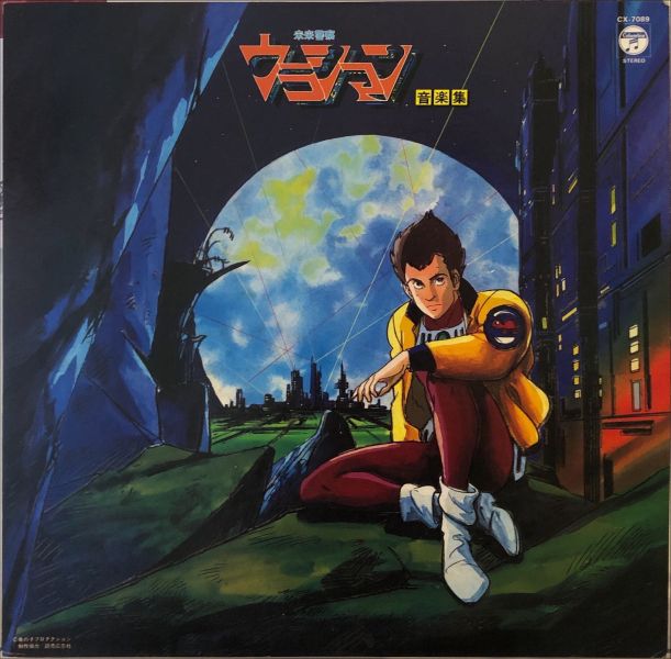 風戸慎介 - 未来警察ウラシマン 音楽集  二手老膠1LP 