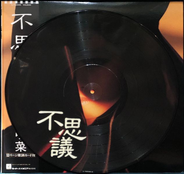 中森明菜 Akina Nakamori - 不思議 二手老膠1LP（圖膠） 